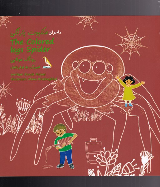 پایانه - ماجرای عنکبوت پا رنگی