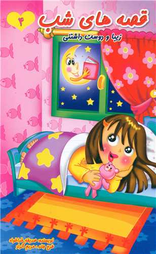 پایانه - قصه های شب (4)