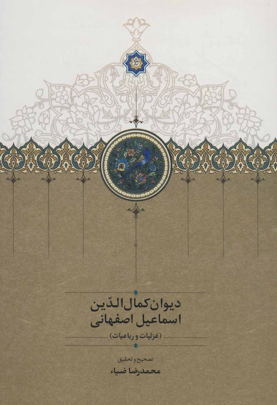 پایانه - دیوان کمال الدین اسماعیل اصفهانی