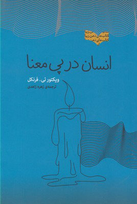 پایانه - انسان در پی معنا