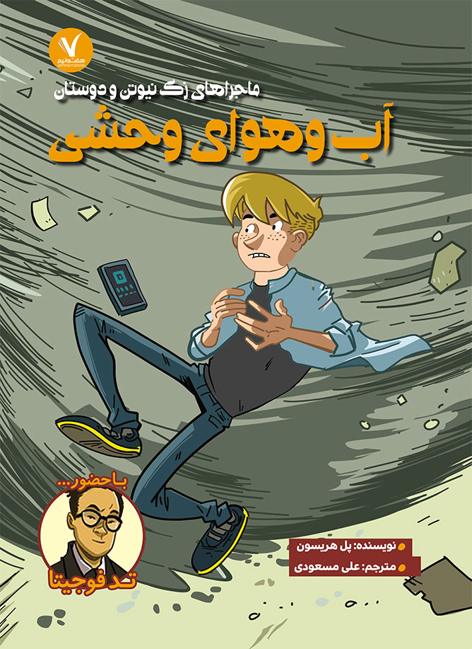 پایانه - آب و هوای وحشی