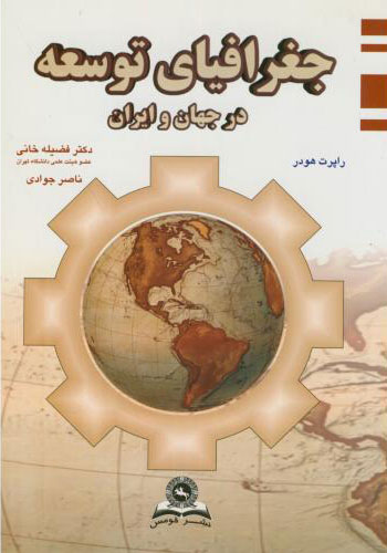 پایانه - جغرافیای توسعه