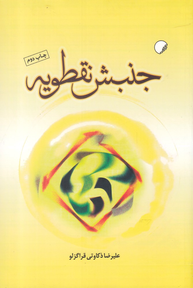 پایانه - جنبش نقطویه