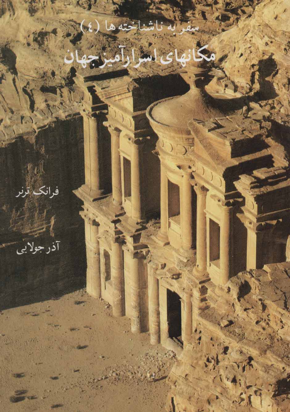 پایانه - مکانهای اسرارآمیز جهان