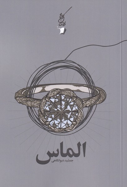 پایانه - الماس