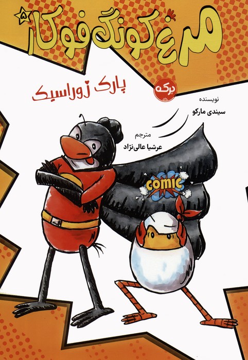 پایانه - مرغ کونگ فوکار 5