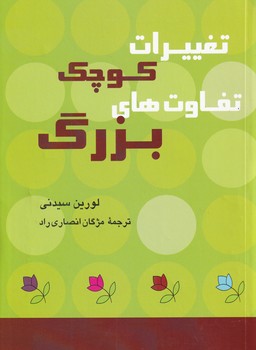 پایانه - تغییرات کوچک تفاوت های بزرگ