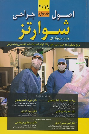 پایانه - اصول جراحی شوارتز