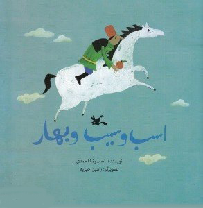 پایانه - اسب و سیب و بهار