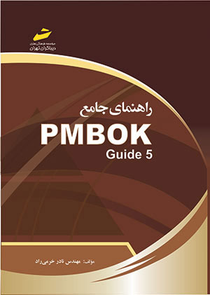 پایانه - راهنمای جامع PMBOK Guide 5