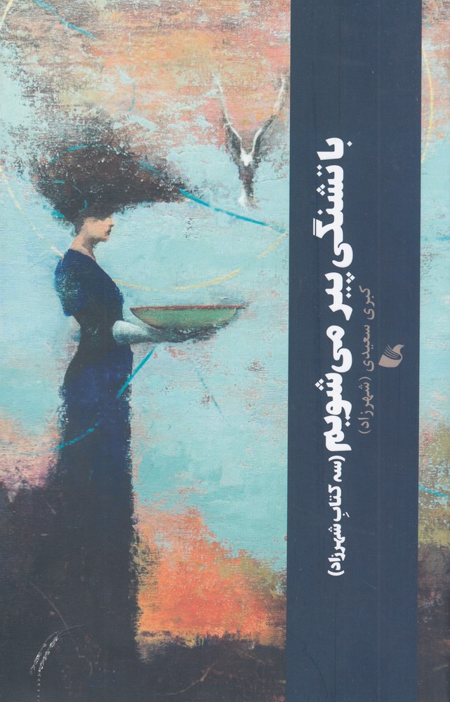 پایانه - با تشنگی پیر می شویم