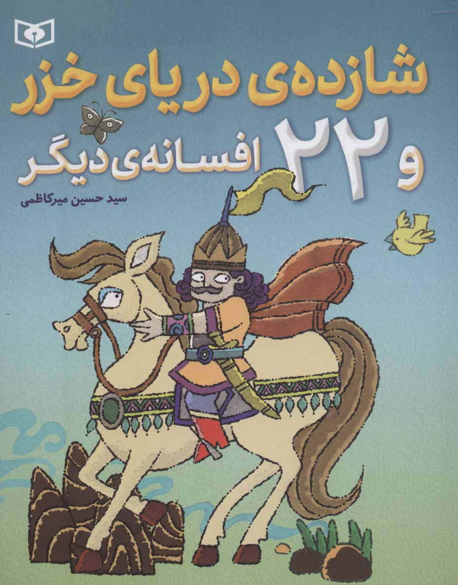 پایانه - شازده ی دریای خزر