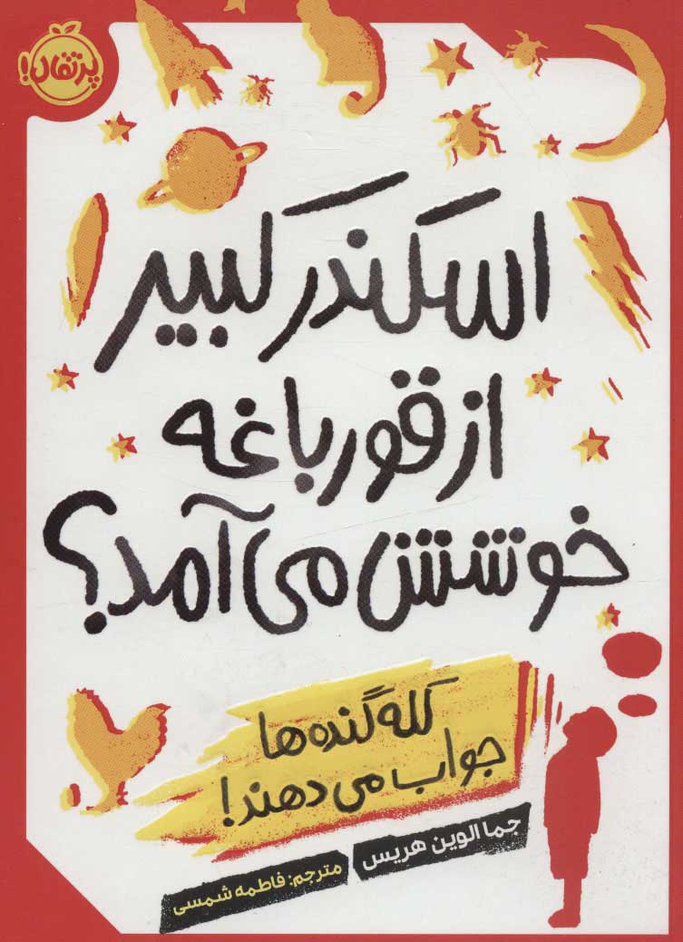 پایانه - اسکندر کبیر از قورباغه خوشش می آمد؟