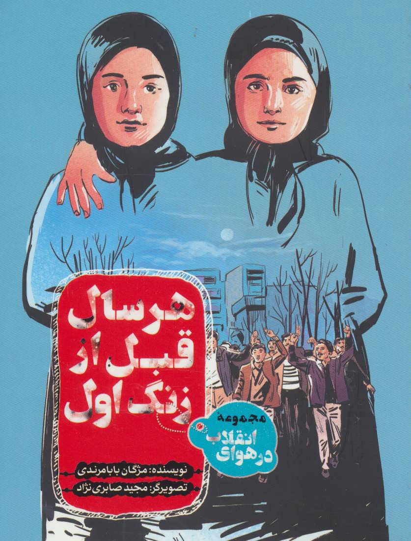 پایانه - هر سال قبل از زنگ اول