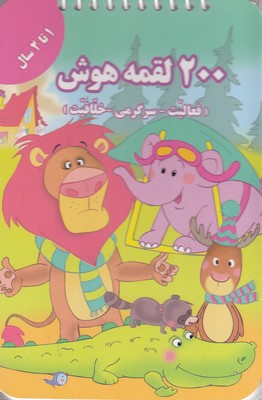 پایانه - 200 لقمه هوش _ 1 تا 2سال