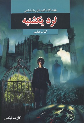 پایانه - لرد یکشنبه