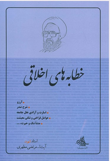 پایانه - خطابه های اخلاقی 1