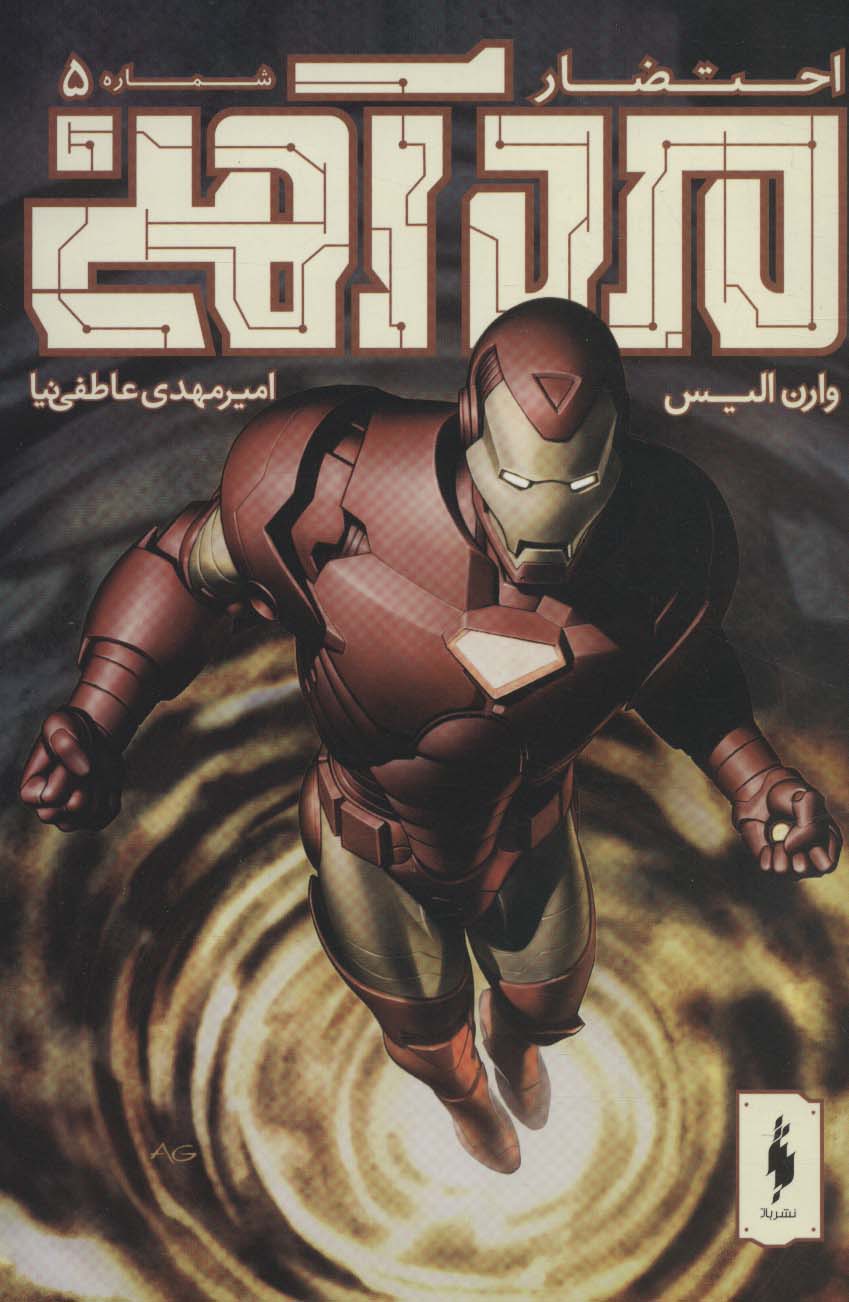 پایانه - مرد آهنی - احتضار 5