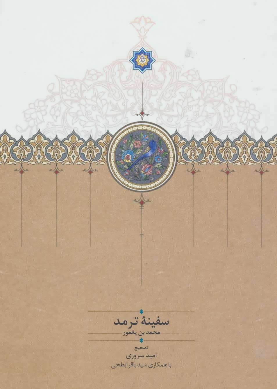 پایانه - سفینه ترمد