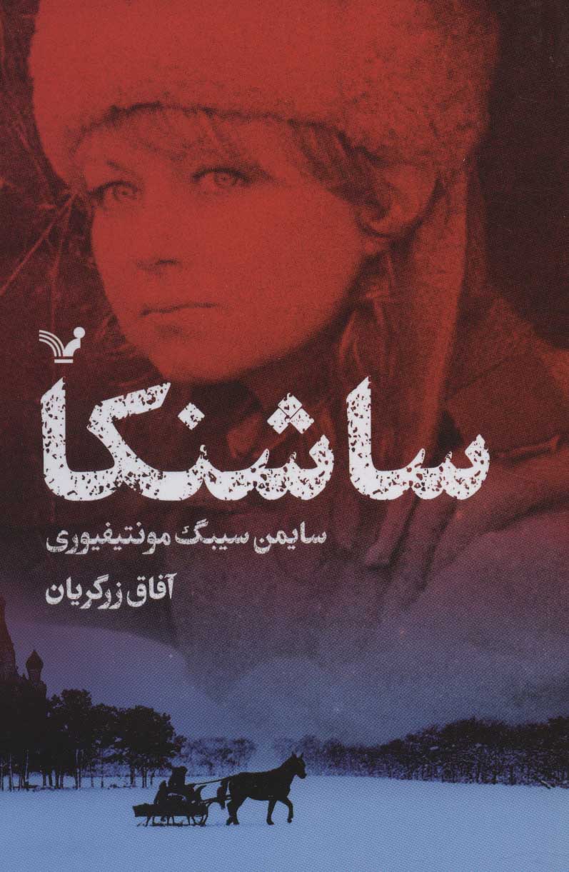 پایانه - ساشنکا