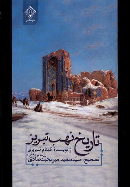 پایانه - تاریخ نهب تبریز