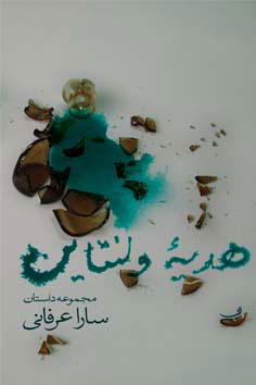 پایانه - هدیه ولنتاین