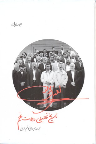 پایانه - تاریخ تحلیلی دولت نهم