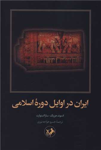 پایانه - ایران در اوایل دوره اسلام