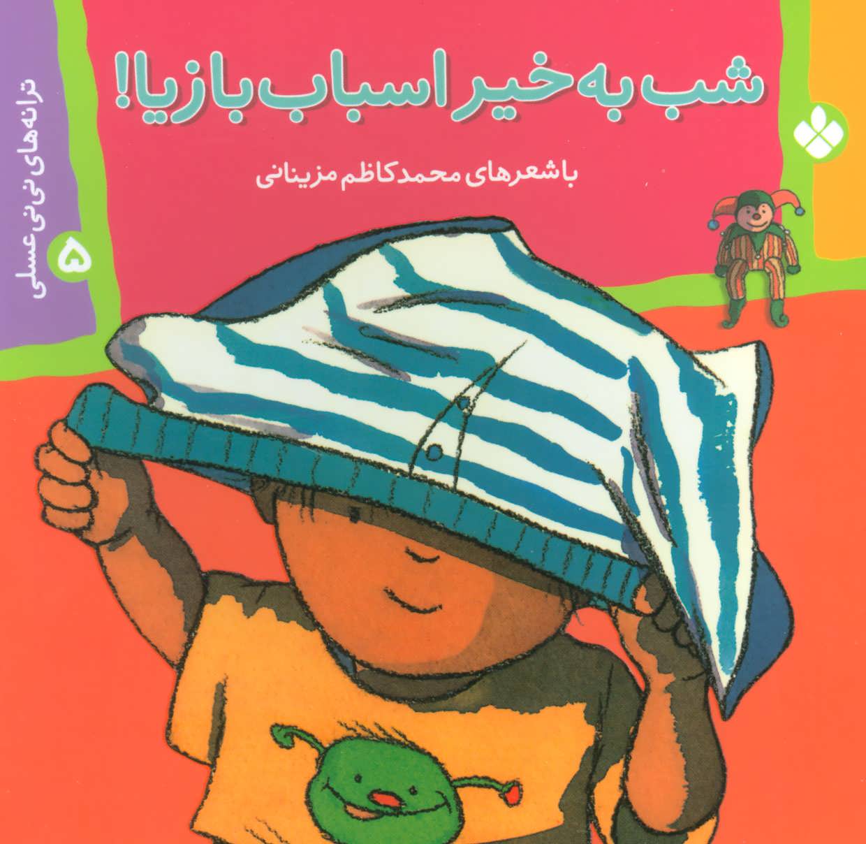 پایانه - شب به خیر اسباب بازیا!