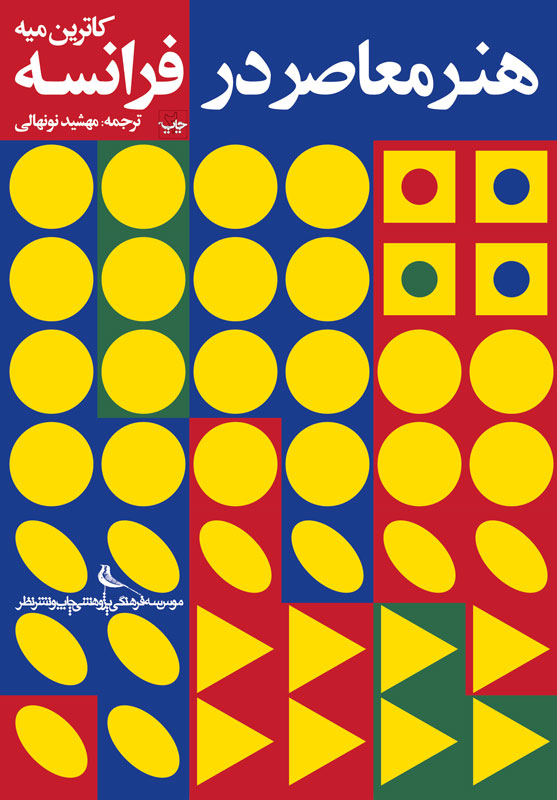 پایانه - هنر معاصر در فرانسه