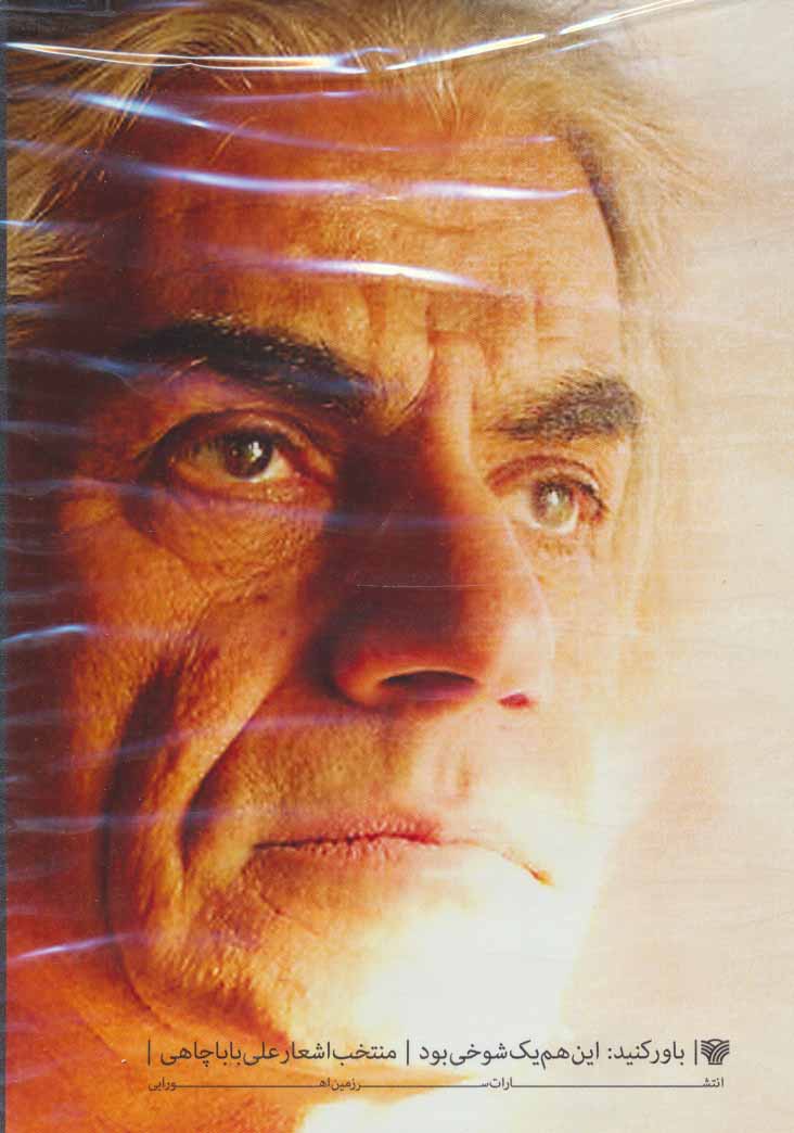 پایانه - دی وی دی مستند زندگی و آثار باباچاهی و باور کنید:این هم یک شوخی بود! (باقاب)