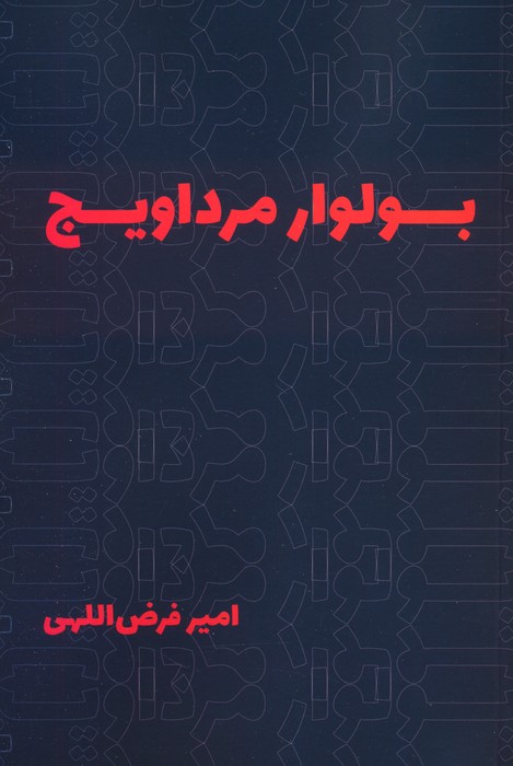 پایانه - بولوار مرداویج