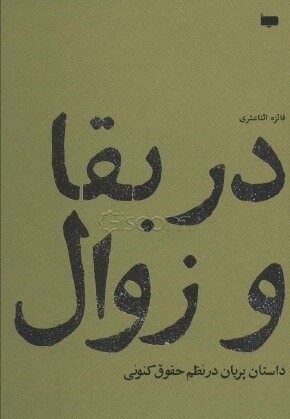 پایانه - در بقا و زوال