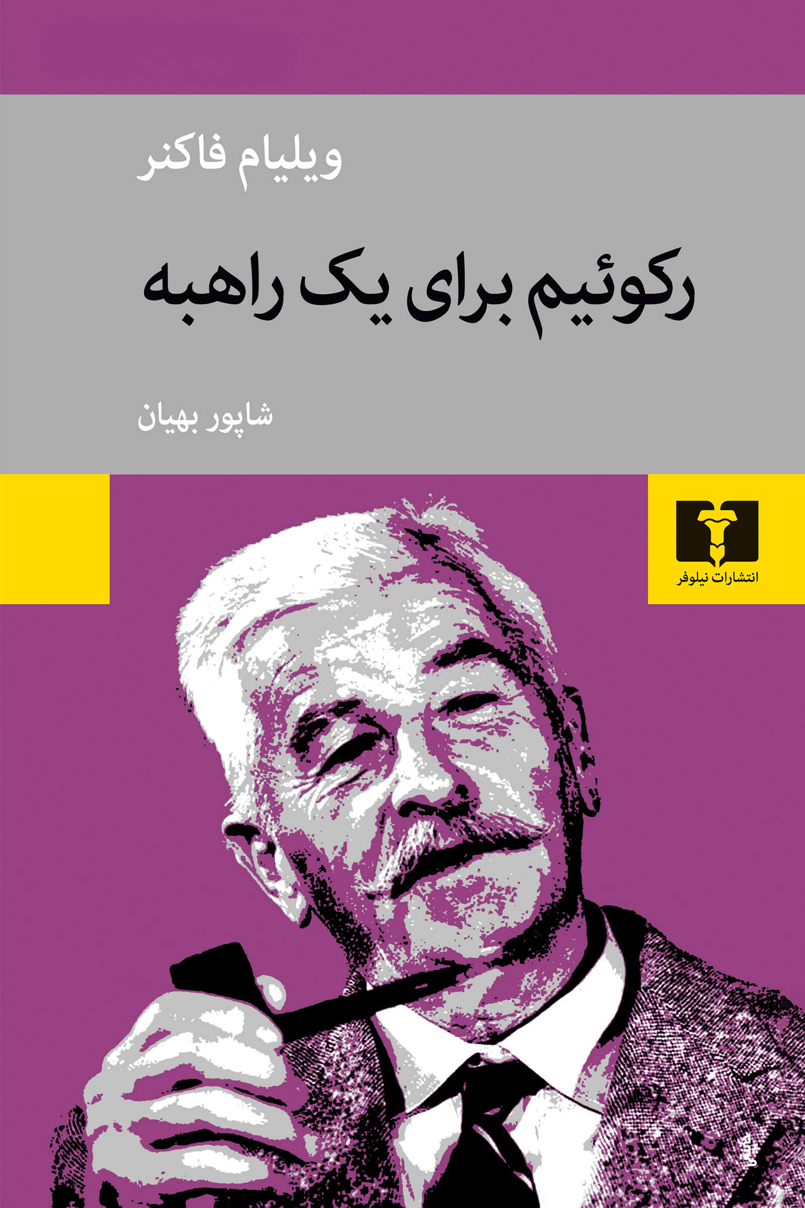 پایانه - رکوئیم برای یک راهبه