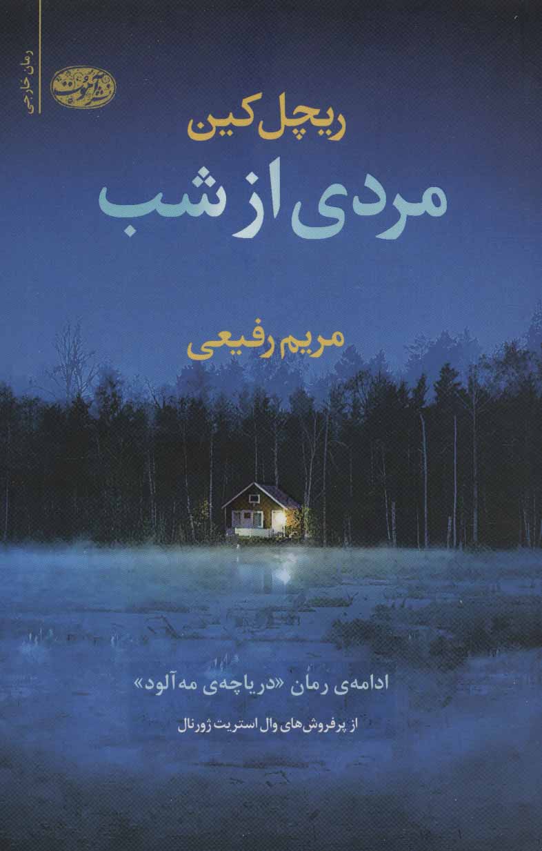 پایانه - مردی از شب