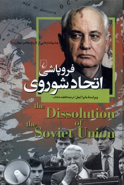 پایانه - فروپاشی اتحاد شوروی