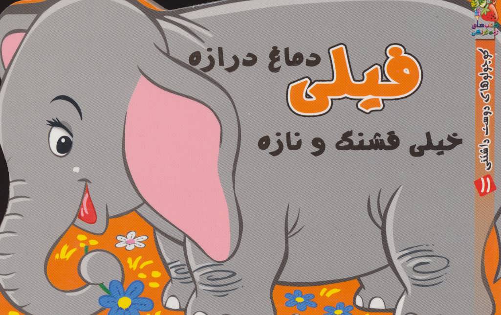 پایانه - فیلی دماغ درازه خیلی قشنگ و نازه