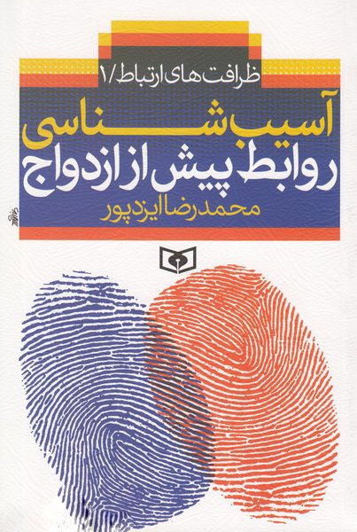 پایانه - آسیب شناسی روابط پیش از ازدواج