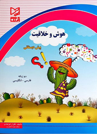 پایانه - هوش و خلاقیت پیش دبستانی