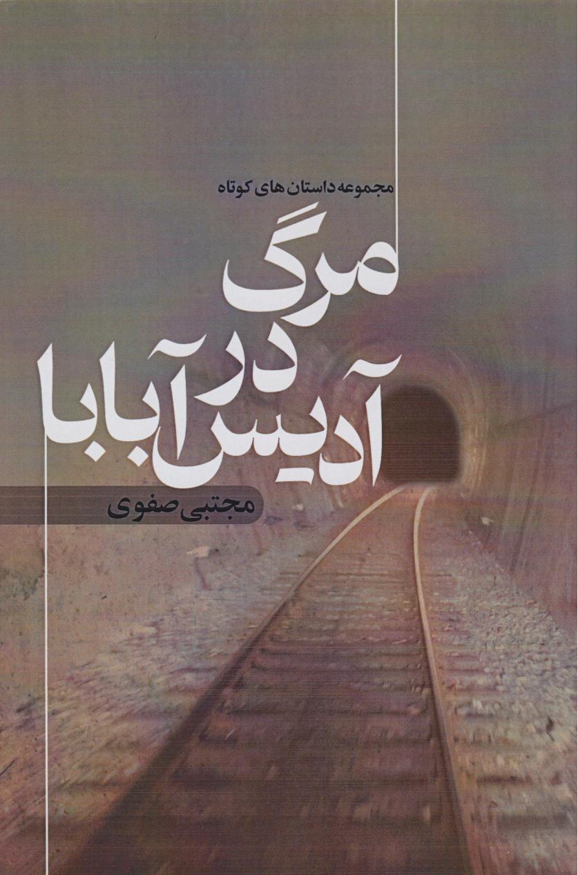 پایانه - مرگ در آدیس آبابا