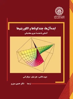 پایانه - ایده آل ها، چندگوناها و الگوریتم ها
