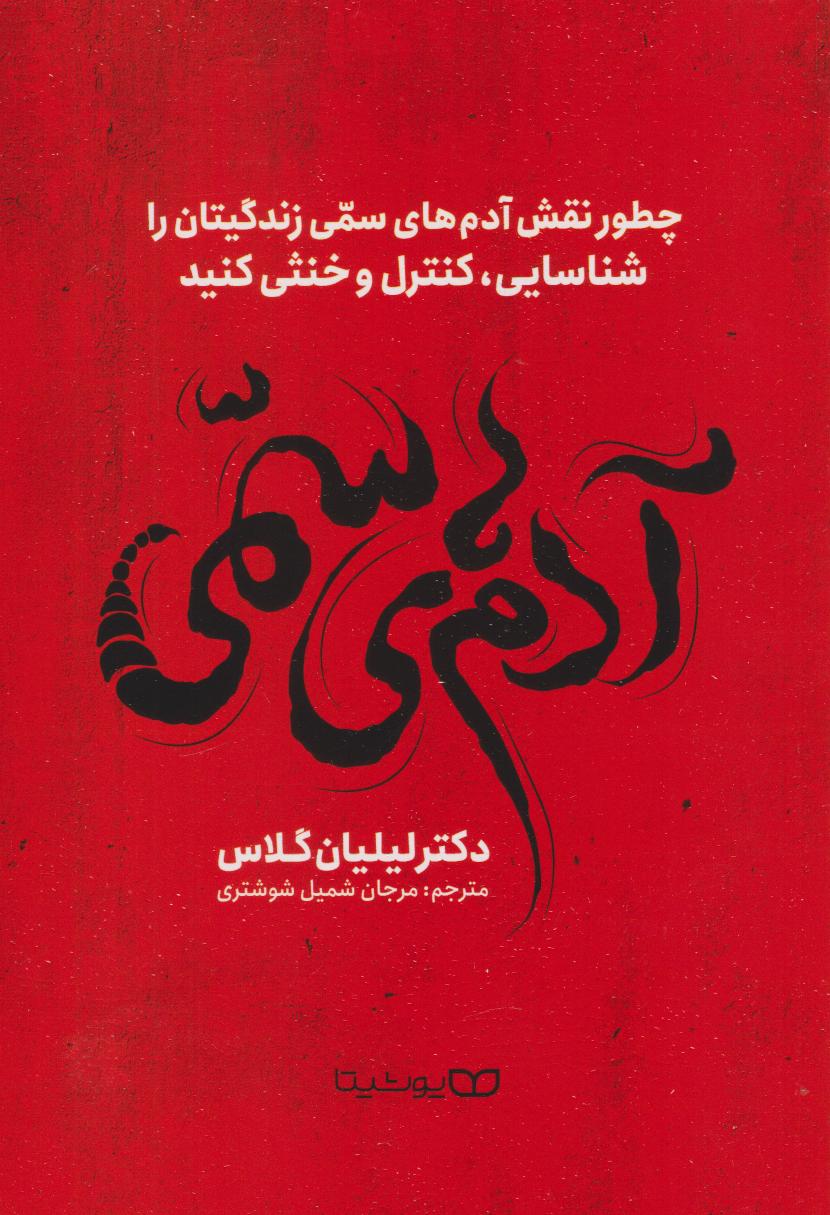 پایانه - آدم های سمی