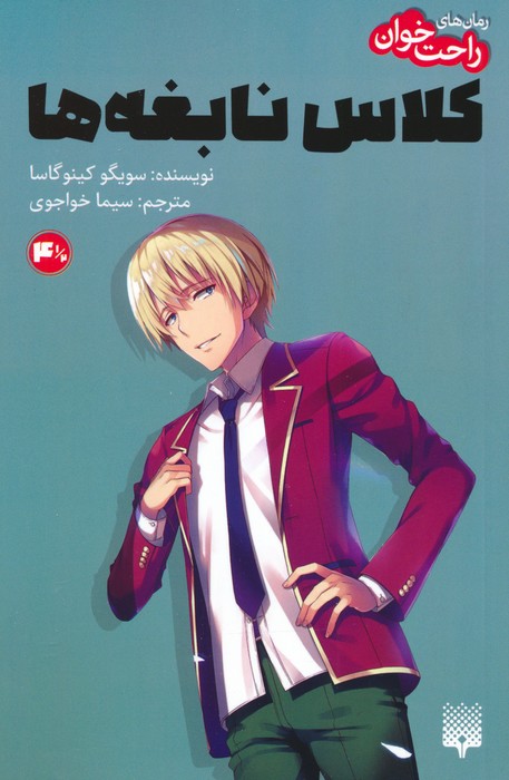 پایانه - رمان های راحت خوان 4.5 : کلاس نابغه ها