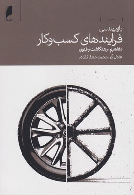 پایانه - باز مهندسی فرایندهای کسب و کار