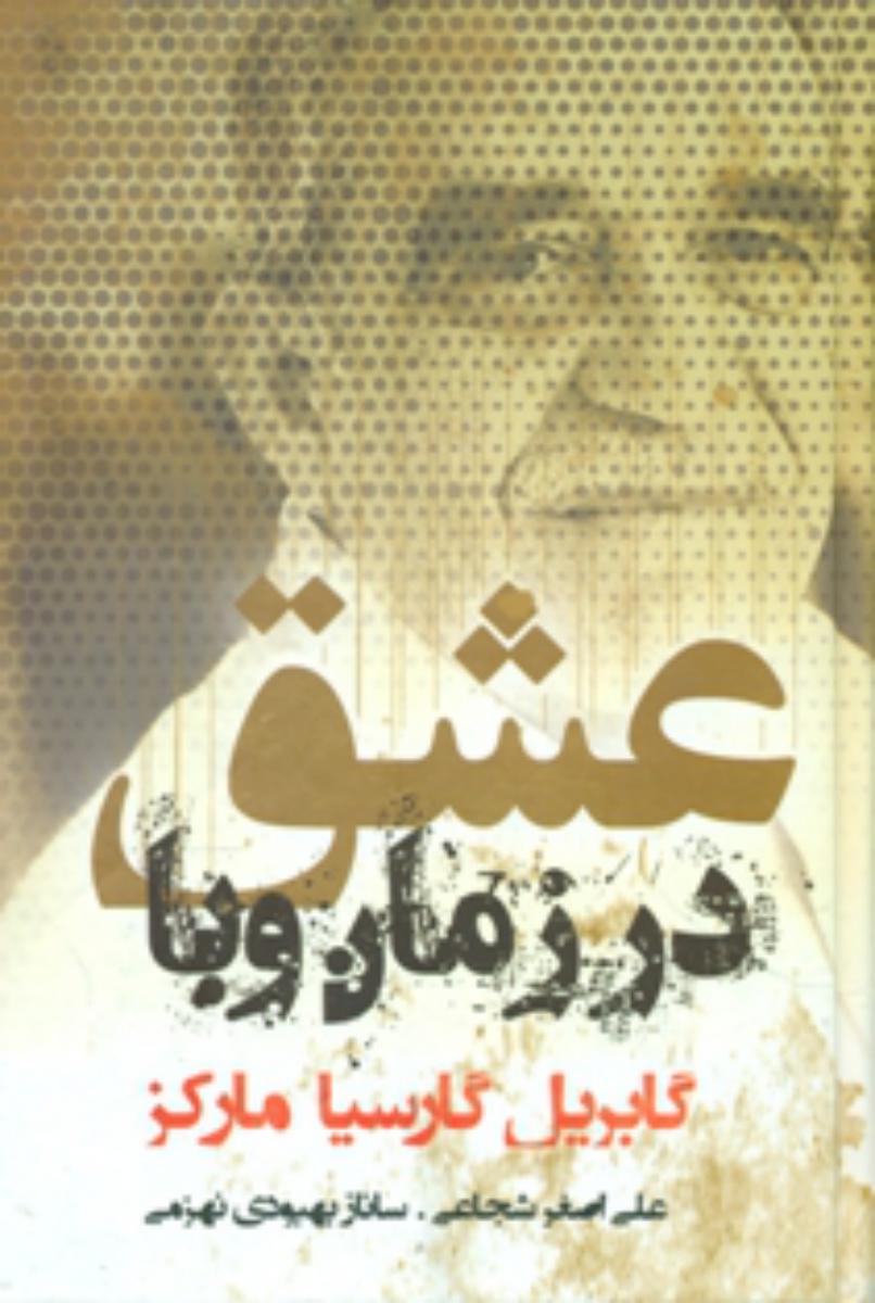 پایانه - عشق در زمان وبا