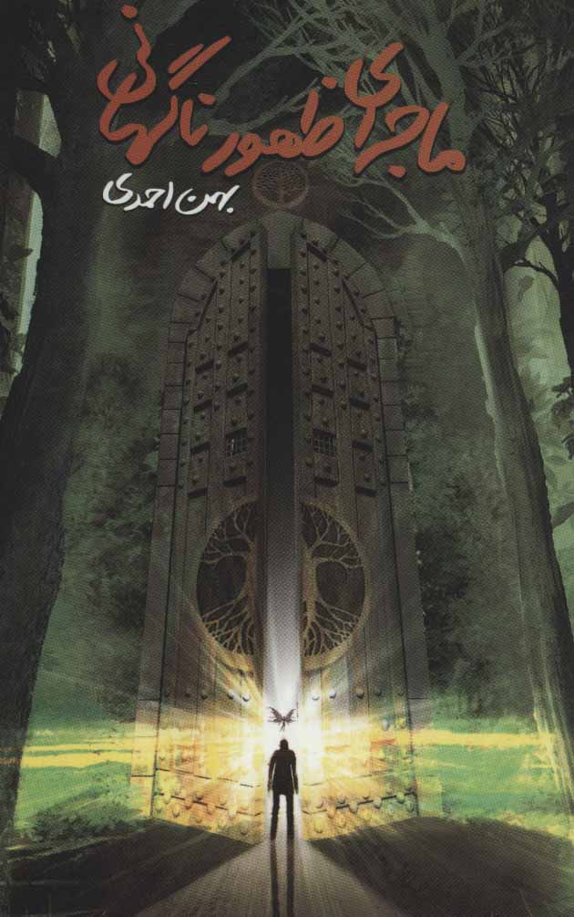 پایانه - ماجرای ظهور ناگهانی