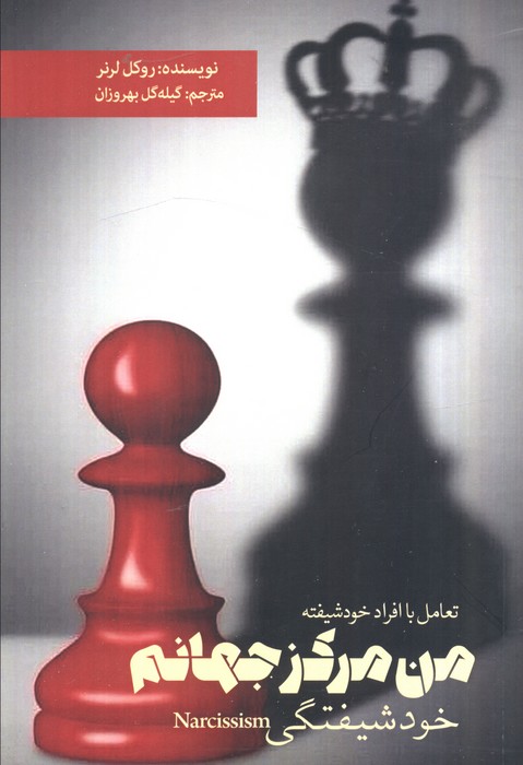 پایانه - من مرکز جهانم