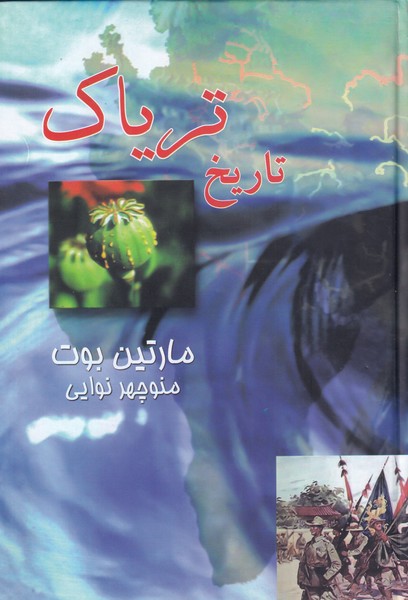 پایانه - تاریخ تریاک