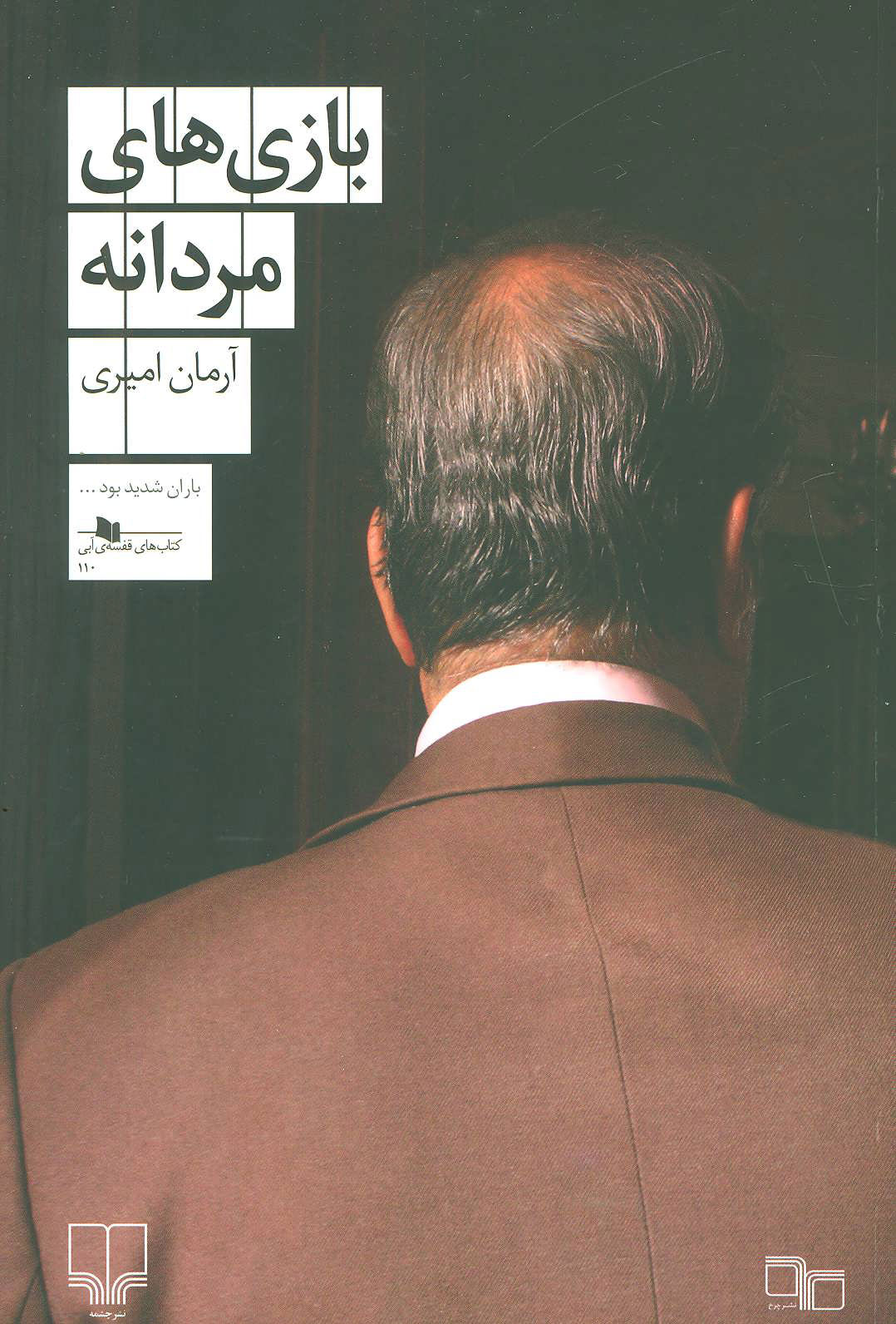 پایانه - بازی های مردانه