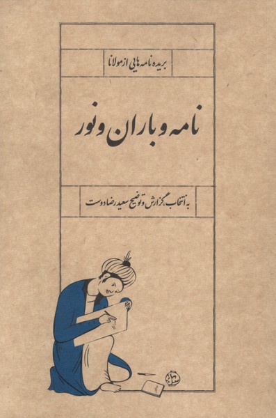 پایانه - نامه و باران و نور